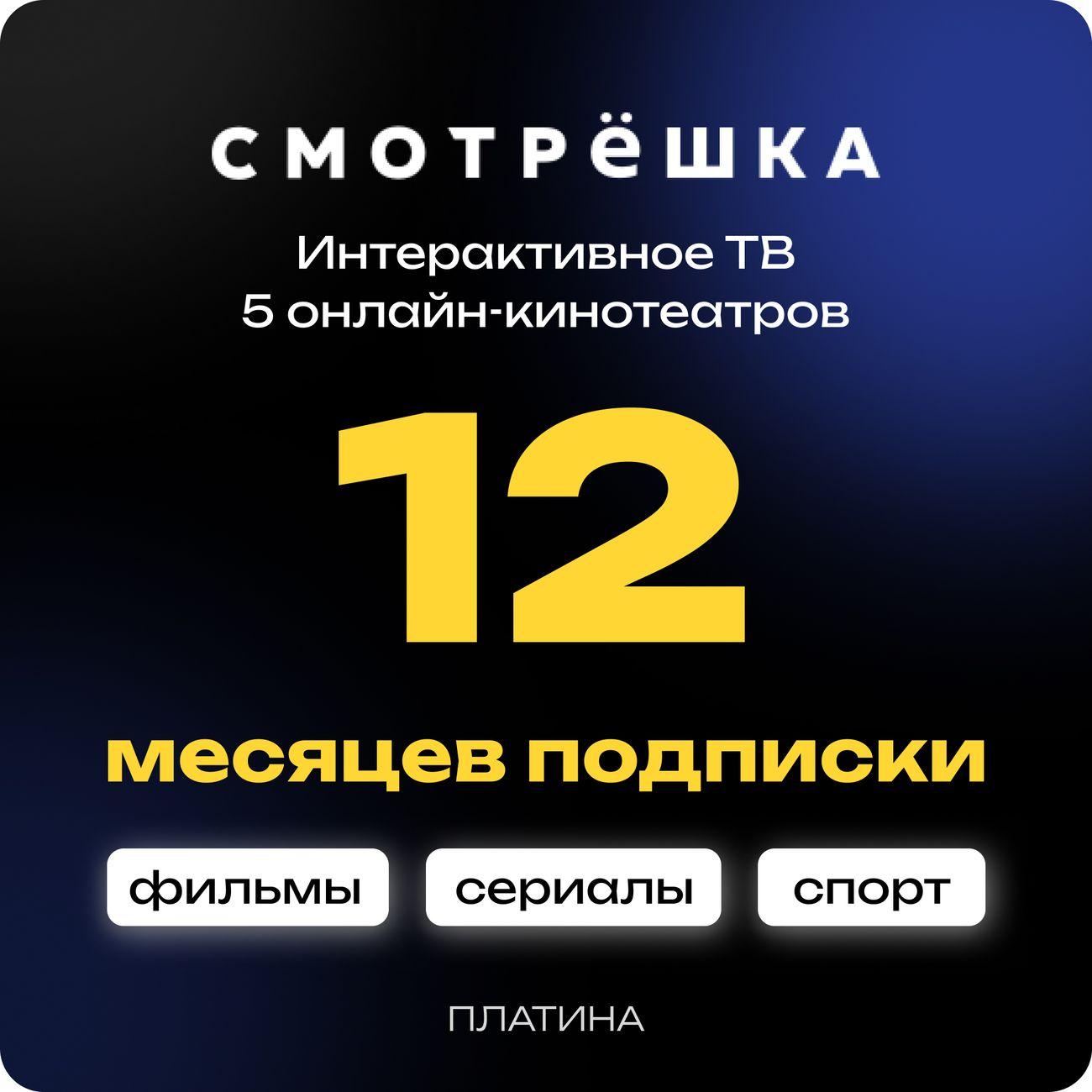 Онлайн-кинотеатр Смотрёшка Платина 12 месяцев фото