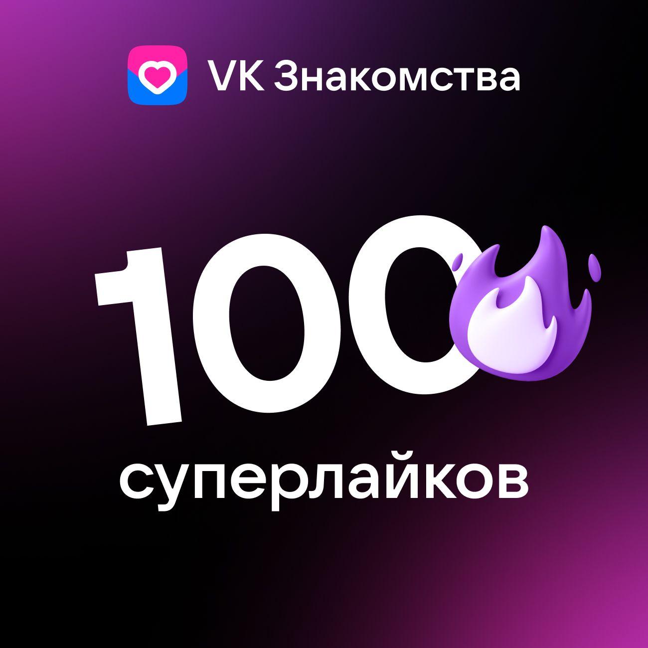 Пополнение VK Знакомства "Пакет 100 Суперлайков"