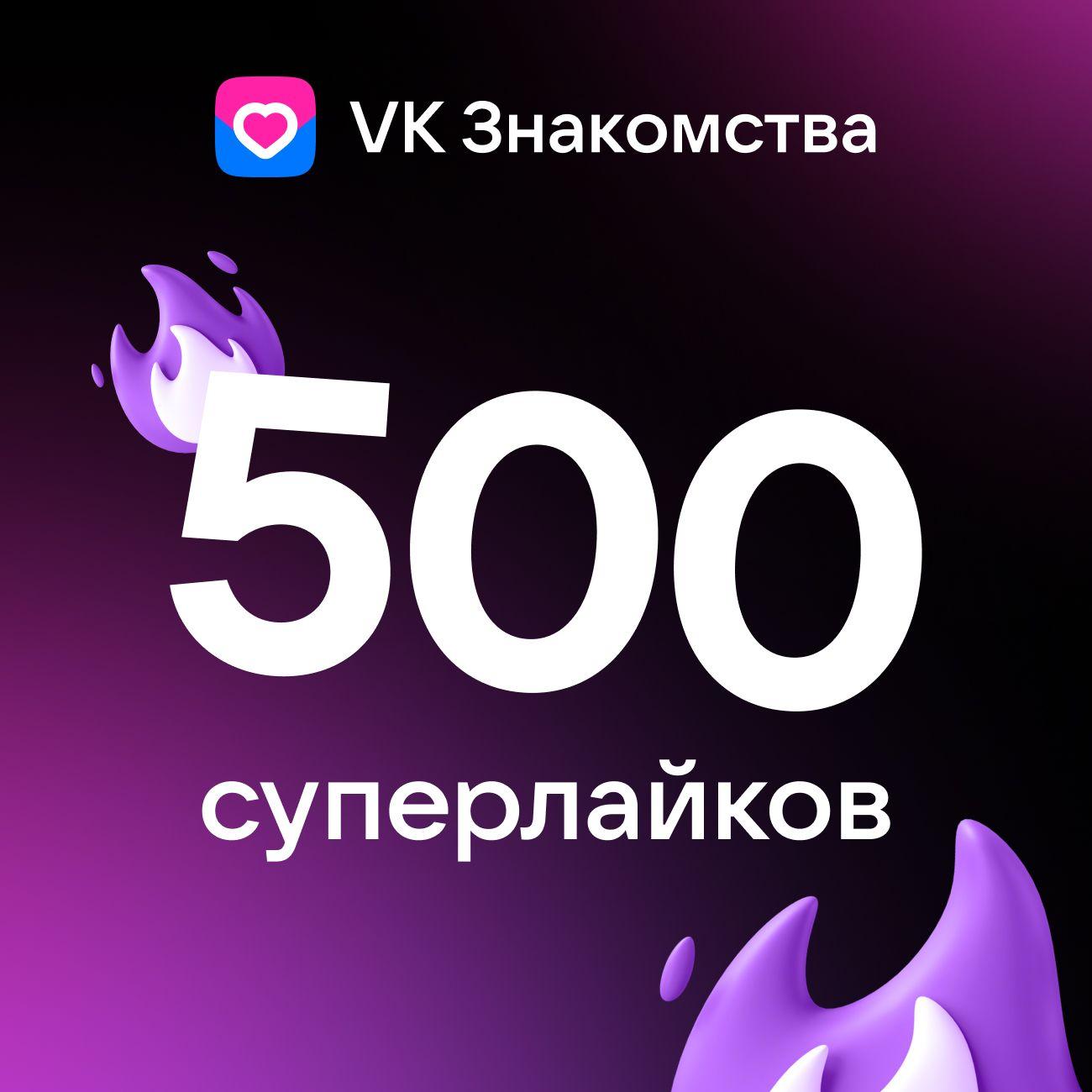 Пополнение VK Знакомства "Пакет 500 Суперлайков"