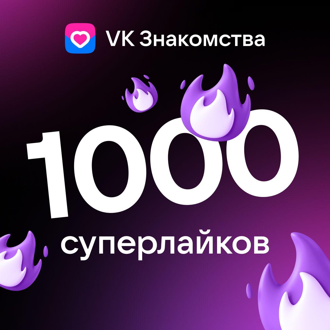 Пополнение VK Знакомства&nbsp; "Пакет 1000 Суперлайков"
