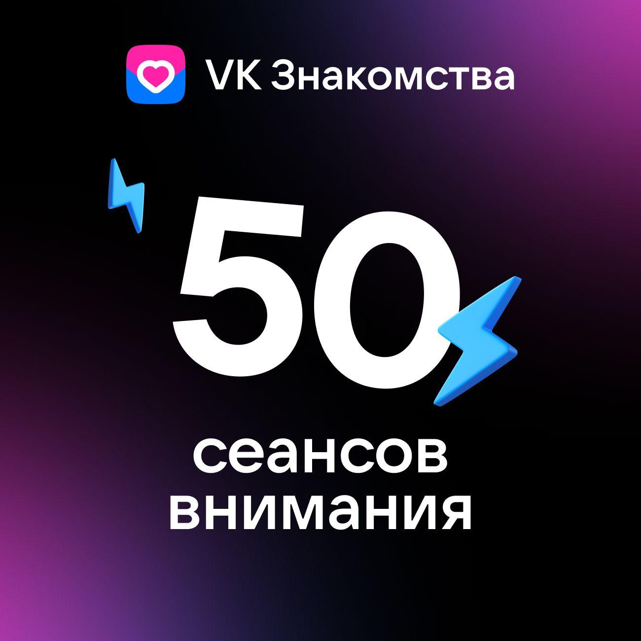 Пополнение VK Знакомства "Пакет 50 сеансов Внимания"