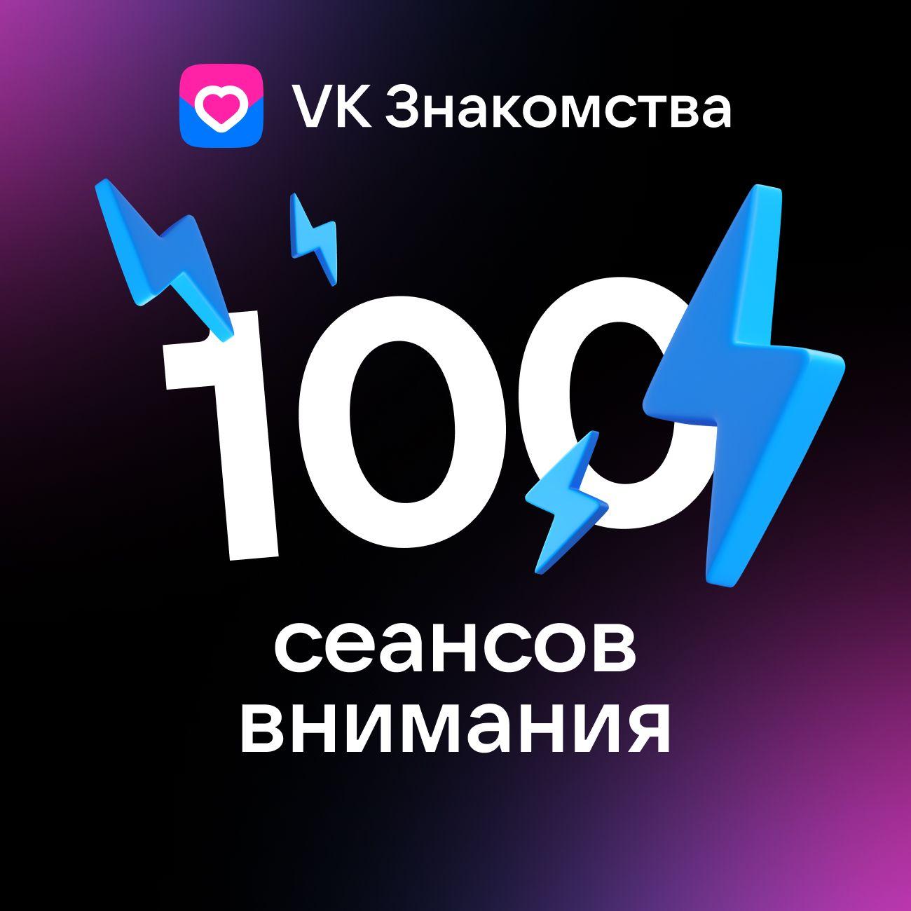 Пополнение VK Знакомства "Пакет 100 сеансов Внимания"