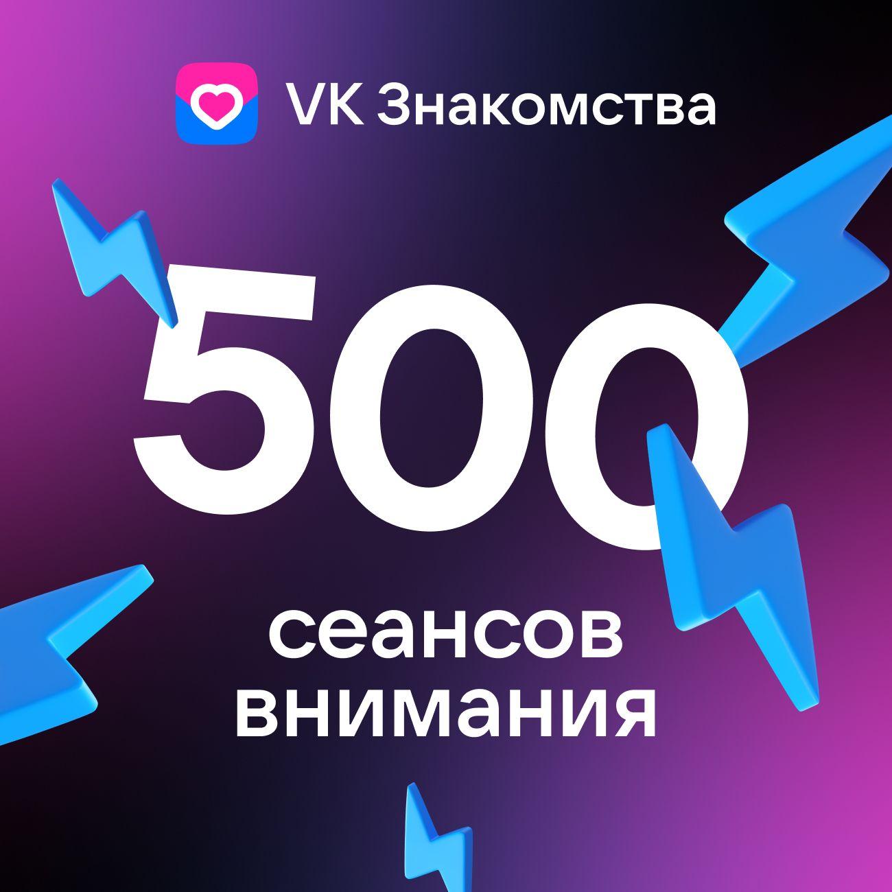 Пополнение VK Знакомства "Пакет 500 сеансов Внимания"
