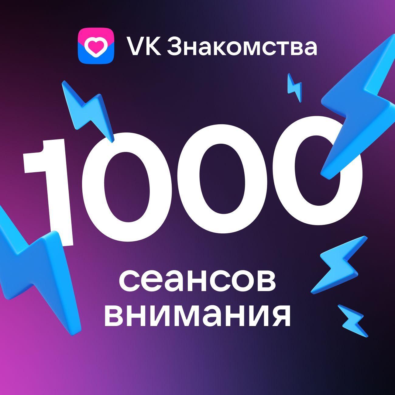 Пополнение VK Знакомства "Пакет 1000 сеансов Внимания"