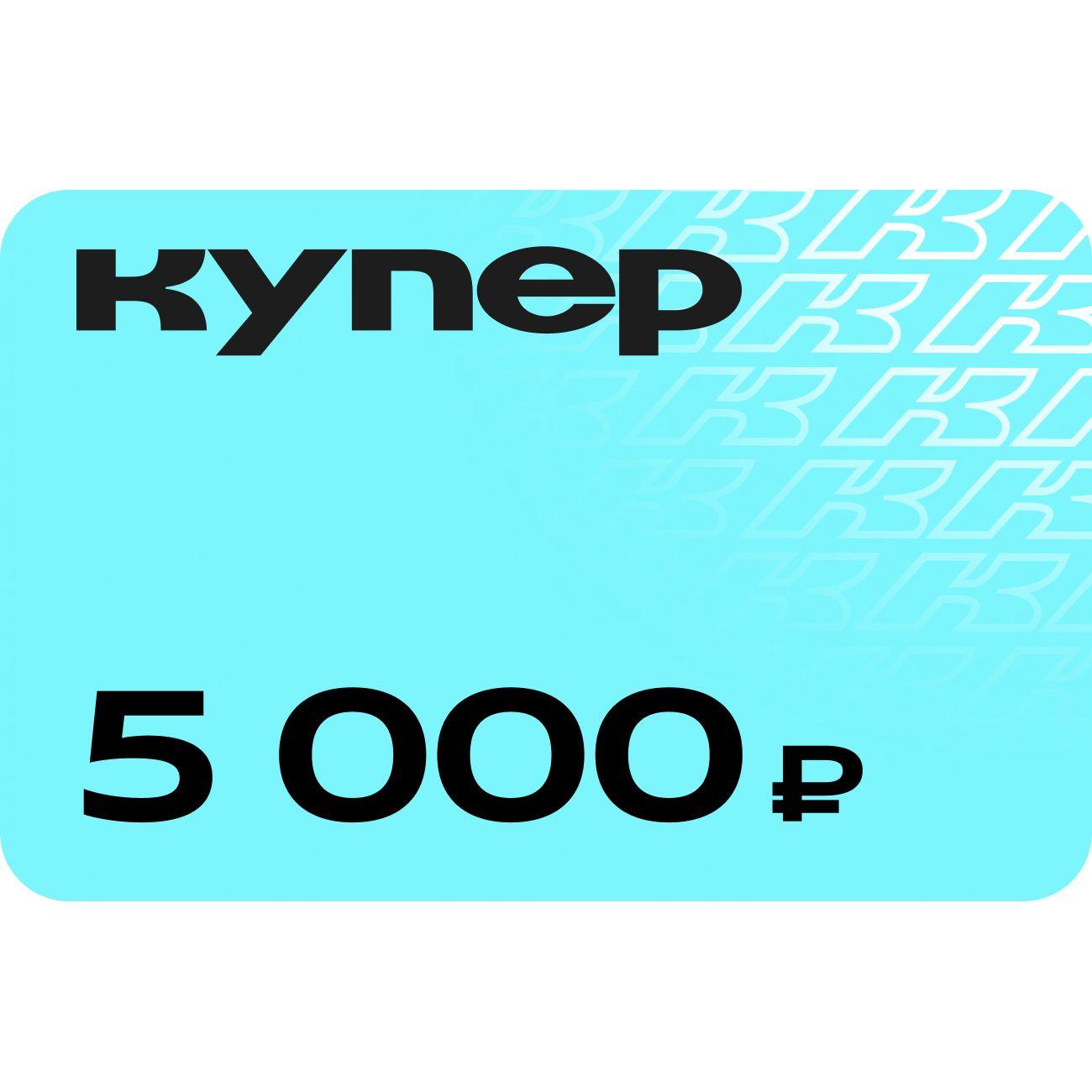 Подарочный сертификат Купер 5000 руб
