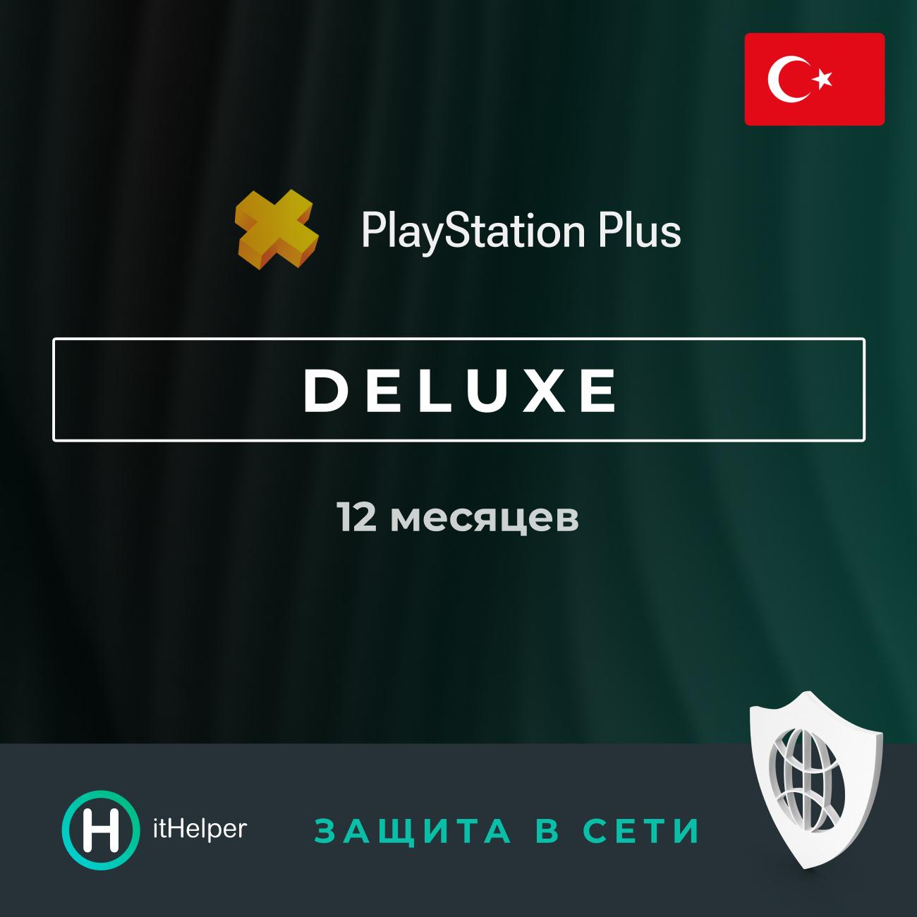 ПО ItHelper Активация PS Plus Deluxe 12 мес. (Турция) и Защита в сети