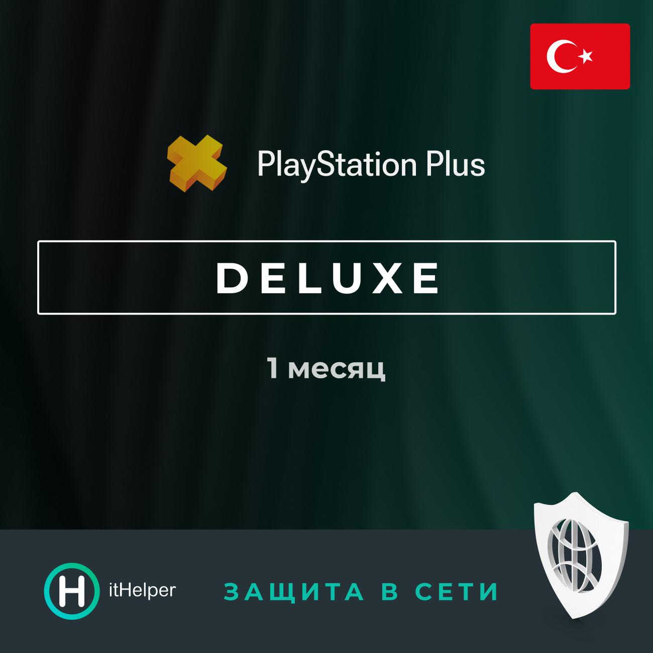 ПО ItHelper Активация PS Plus Deluxe 1 мес. (Турция) и Защита в сети