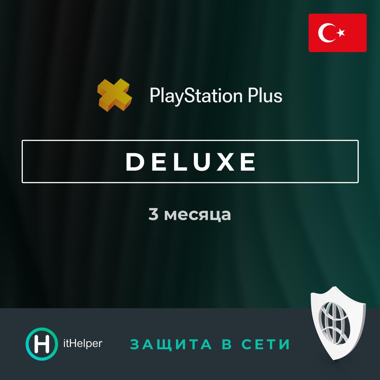 ПО ItHelper Активация PS Plus Deluxe 3 мес. (Турция) и Защита в сети