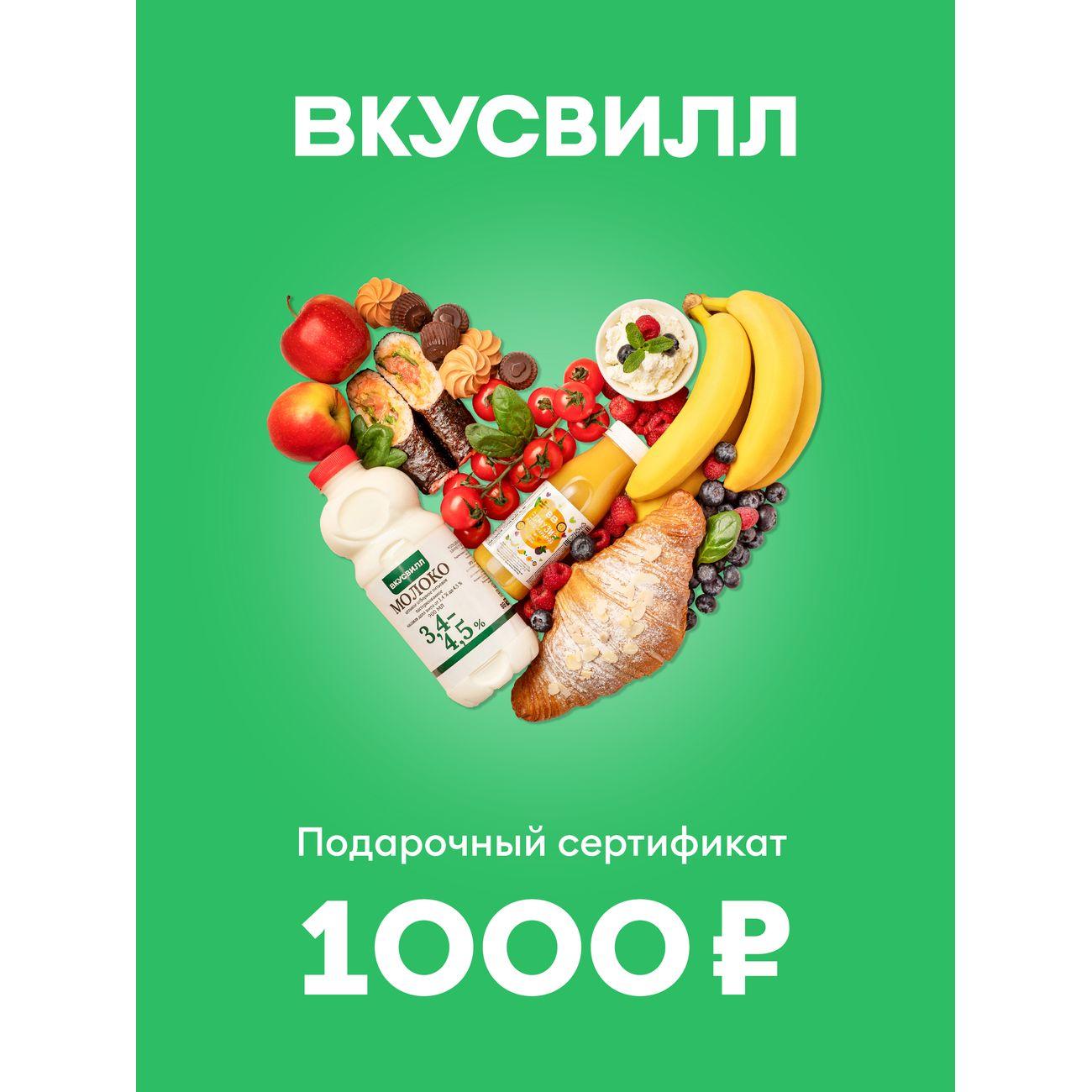 Сертификат ВкусВилл Подарочный 1000 руб.