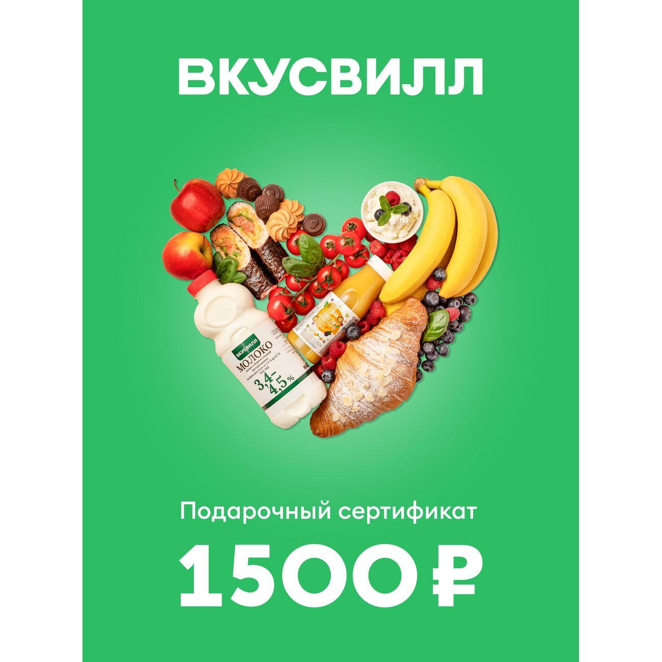 Сертификат ВкусВилл Подарочный 1500 руб.