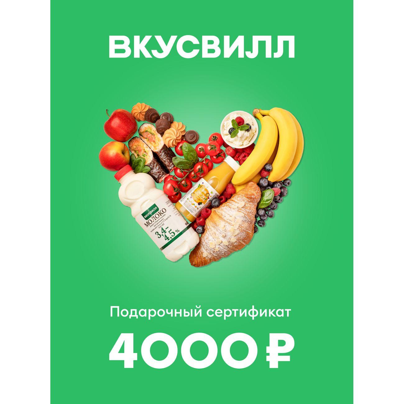 Сертификат ВкусВилл Подарочный 4000 руб.