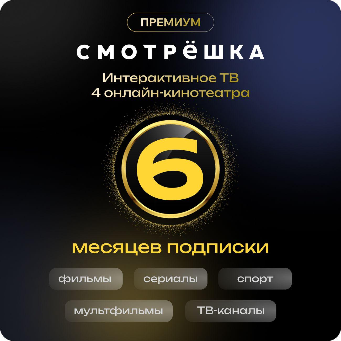 Онлайн-кинотеатр Смотрёшка Премиум 6 месяцев фото