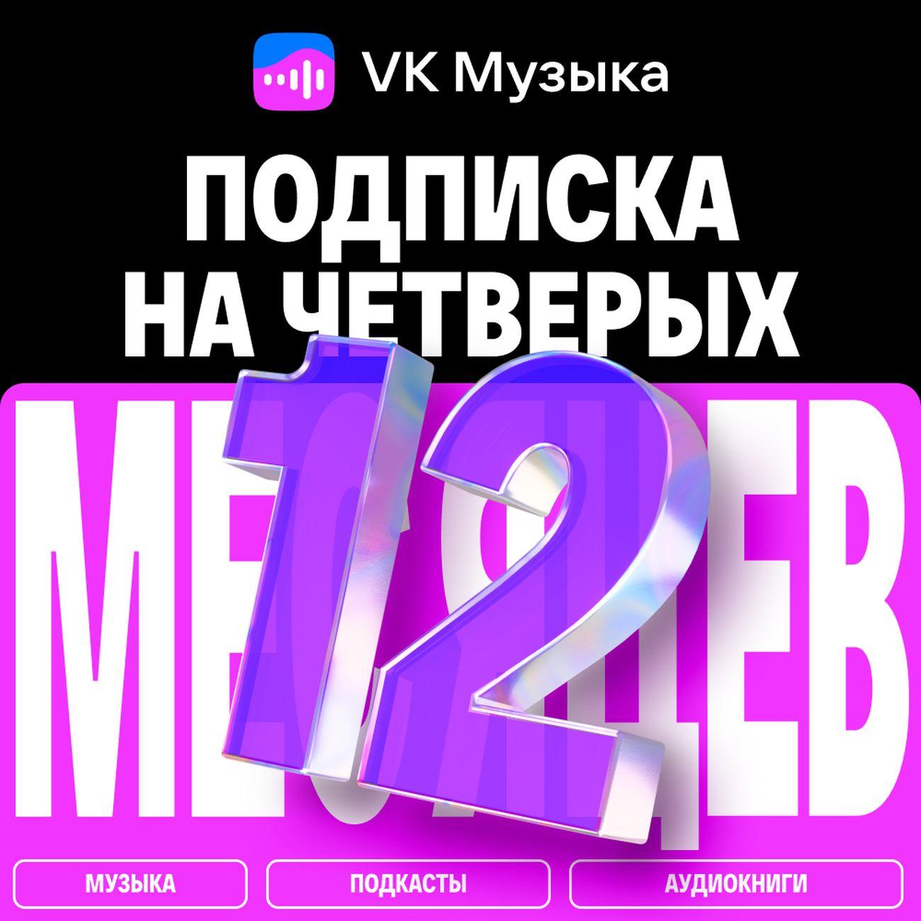 Музыка VK на четверых 12 месяцев