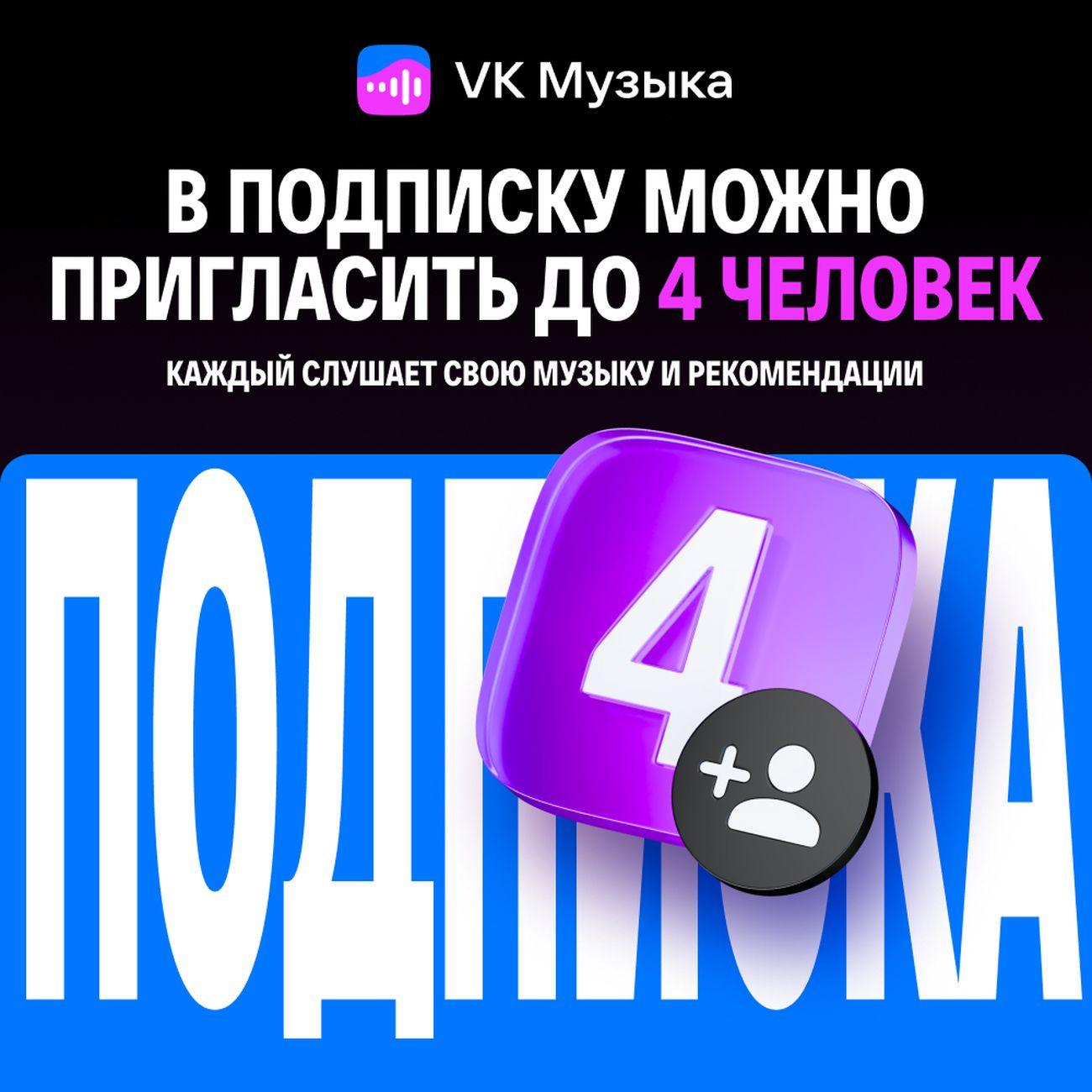 Музыка VK на четверых 12 месяцев
