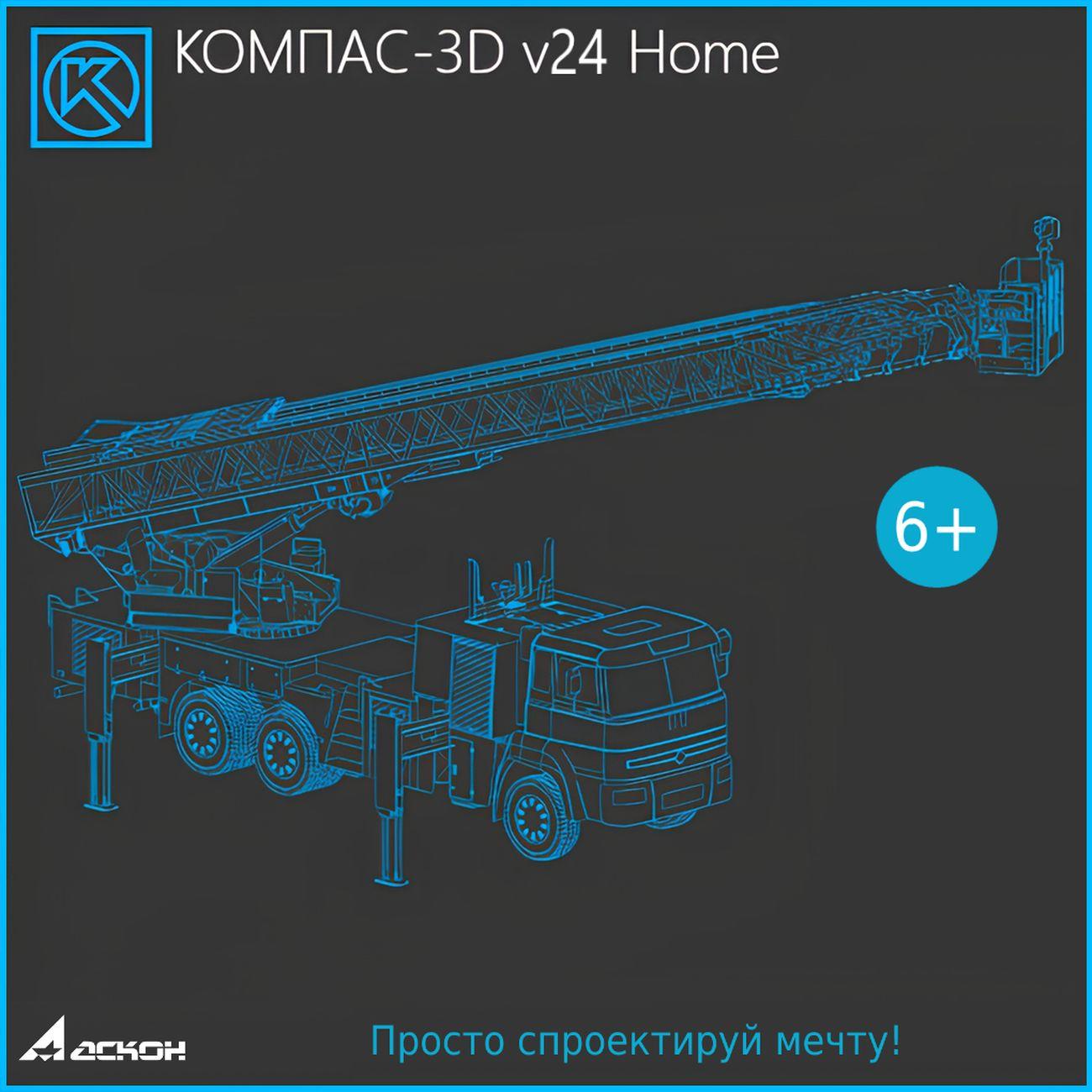 Специализированное ПО КОМПАС КОМПАС-3D v24 Home (1 устройство, 1 год)