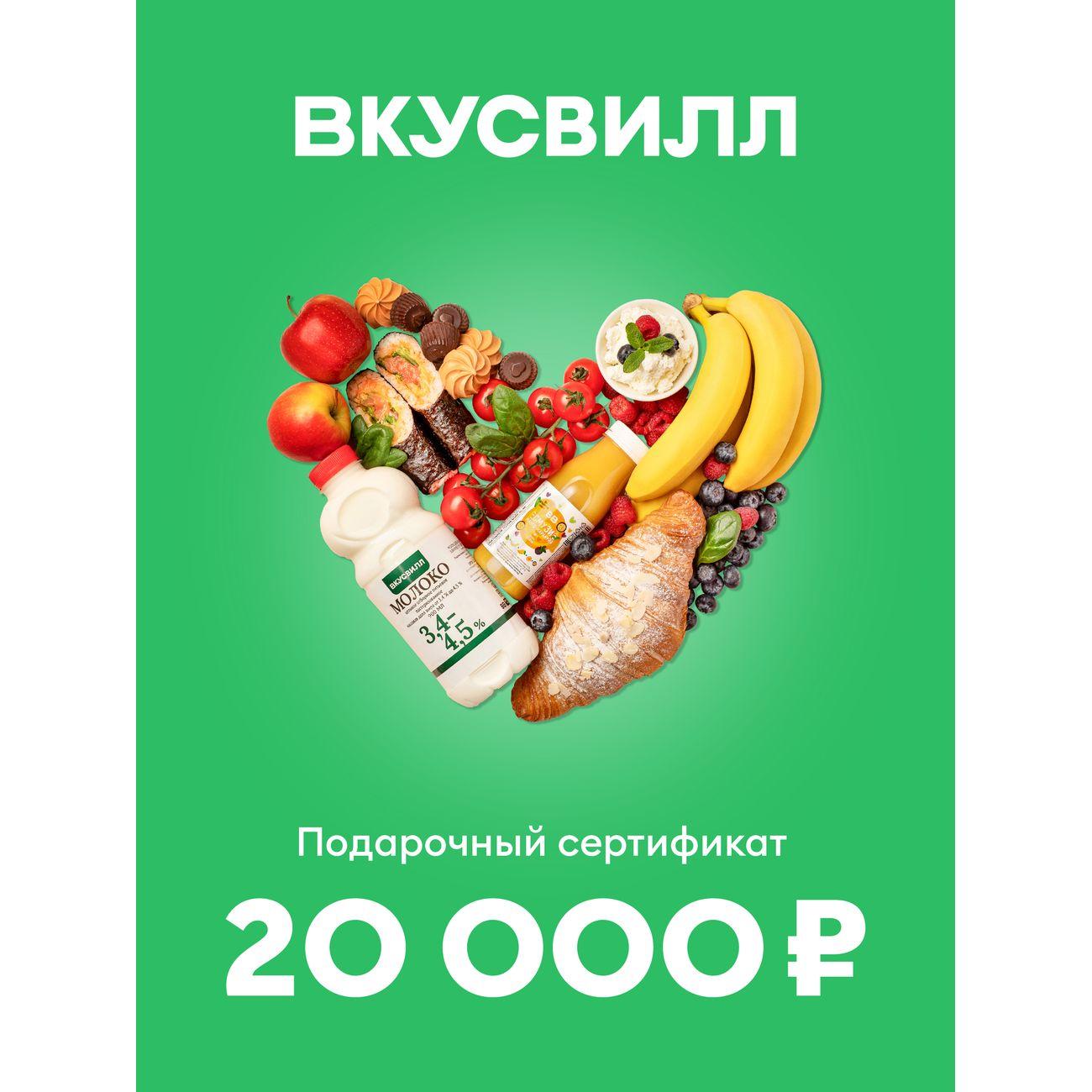 Сертификат ВкусВилл Подарочный 20000 руб. фото