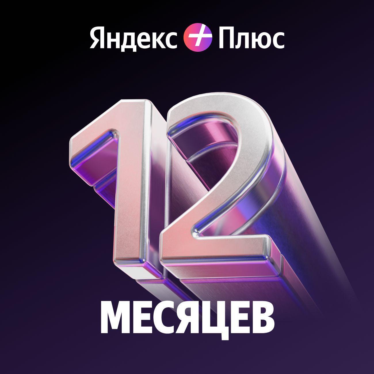 Набор подписок и сервисов Яндекс Мультиподписка Плюс 12 мес. (без привязки карты)