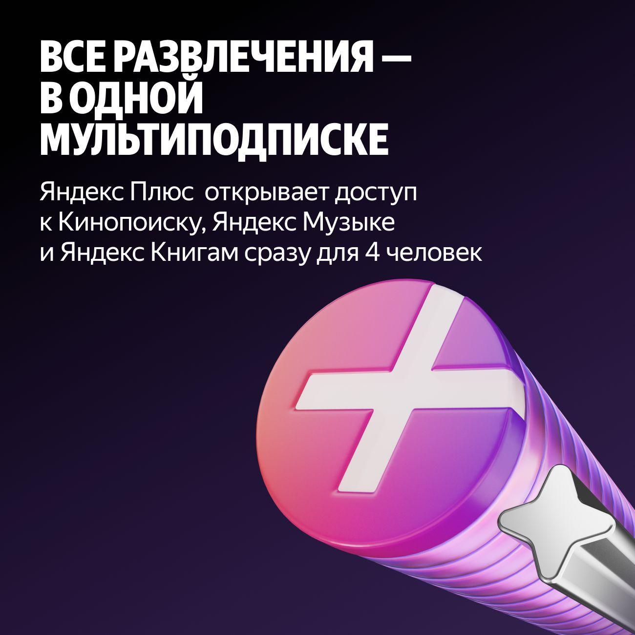 Набор подписок и сервисов Яндекс Мультиподписка Плюс 12 мес. (без привязки карты)