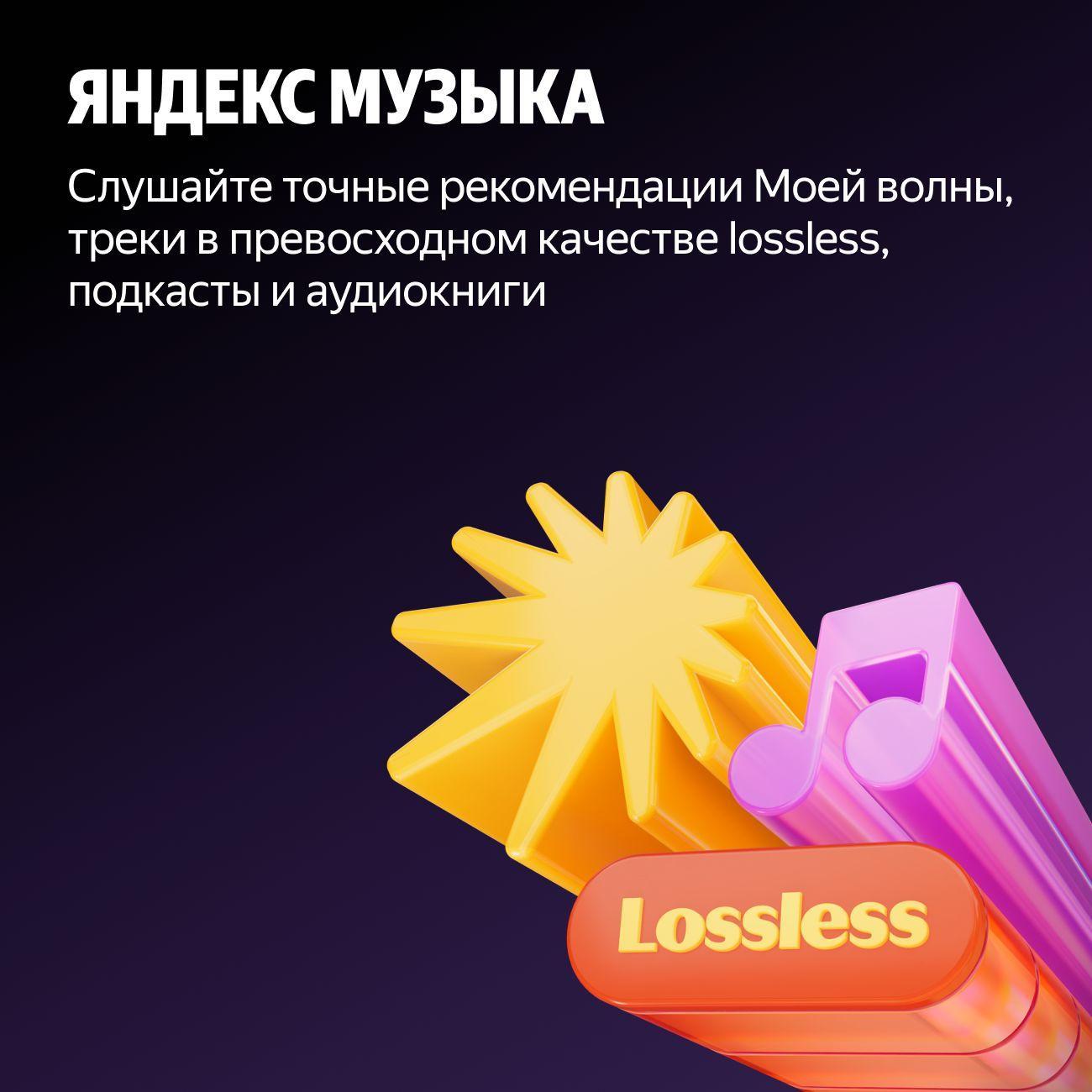 Набор подписок и сервисов Яндекс Мультиподписка Плюс 12 мес. (без привязки карты)