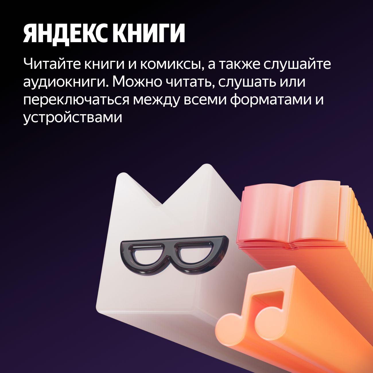Набор подписок и сервисов Яндекс Мультиподписка Плюс 12 мес. (без привязки карты)