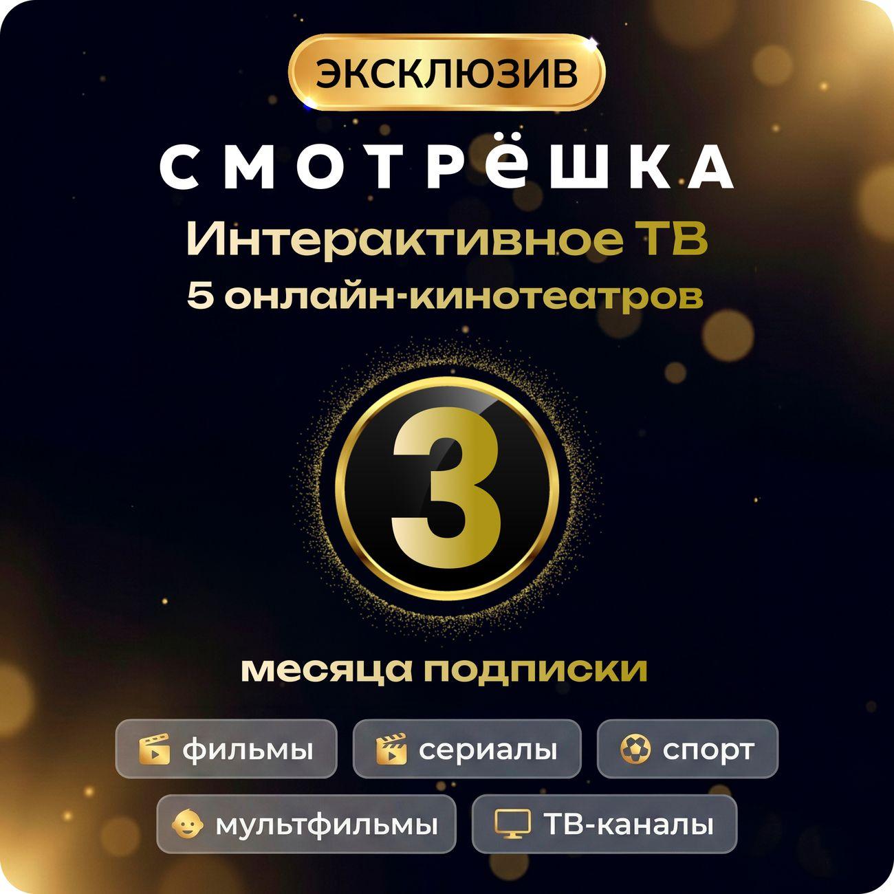 Онлайн-кинотеатр Смотрёшка Эксклюзив 3 месяца фото