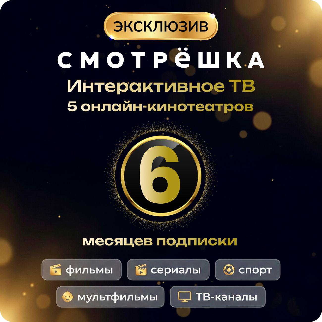 Онлайн-кинотеатр Смотрёшка Эксклюзив 6 месяцев фото