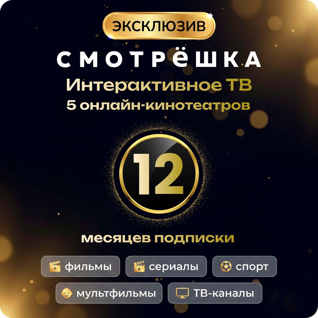 Онлайн-кинотеатр Смотрёшка Эксклюзив 12 месяцев фото