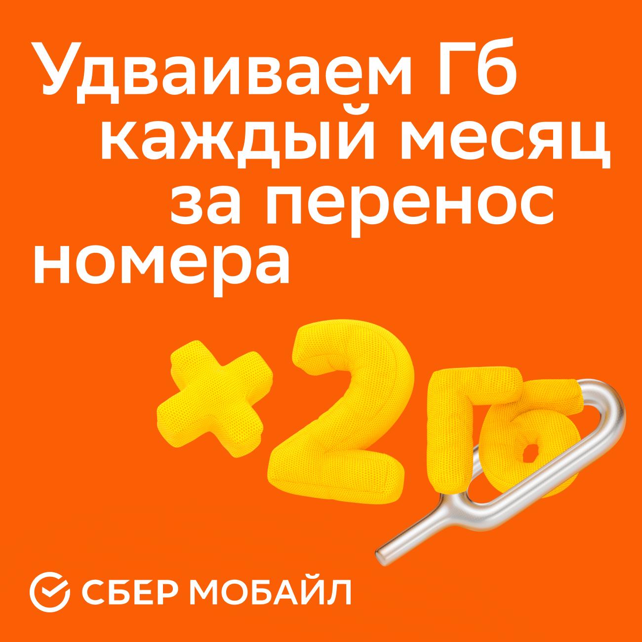 eSIM Сбер Мобайл тариф Выгодный