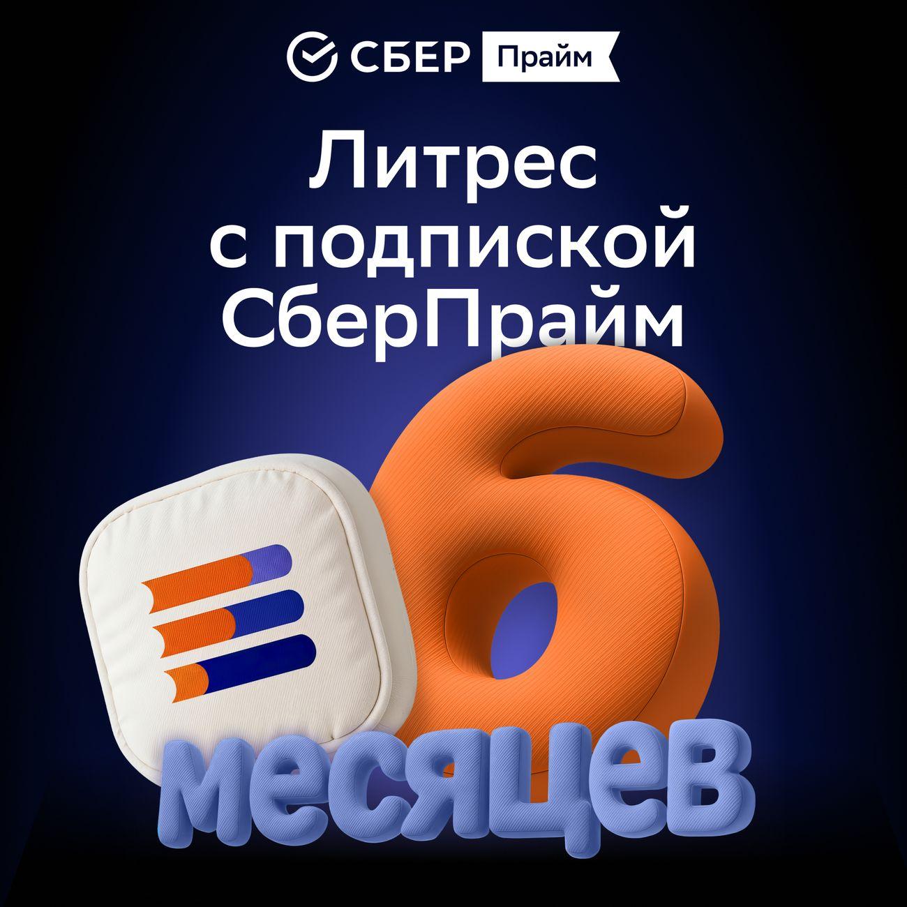 Набор подписок и сервисов СберПрайм с ОККО + Литрес на 6 месяцев