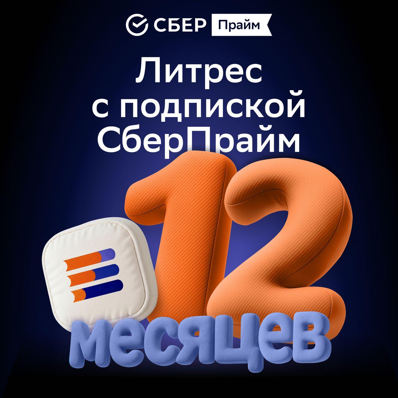 Набор подписок и сервисов СберПрайм с ОККО + Литрес на 12 месяцев