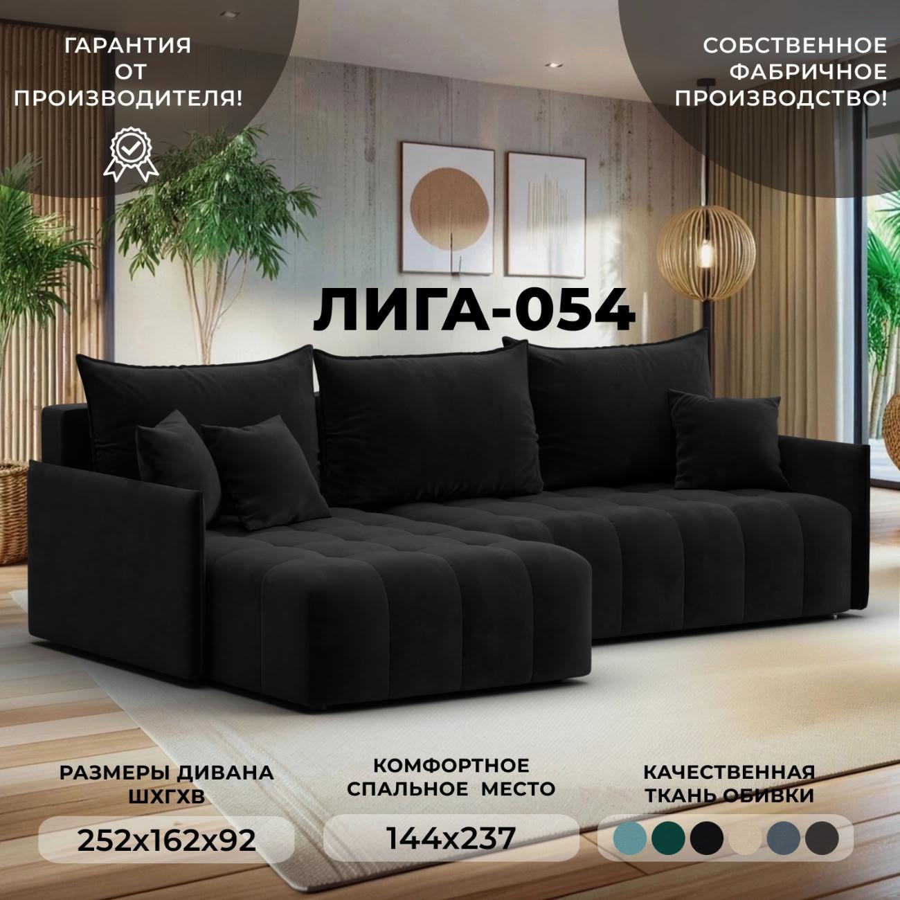 Диван Лига Диванов угловой Лига-054 НПБ, велюр SEVEN 35 черный