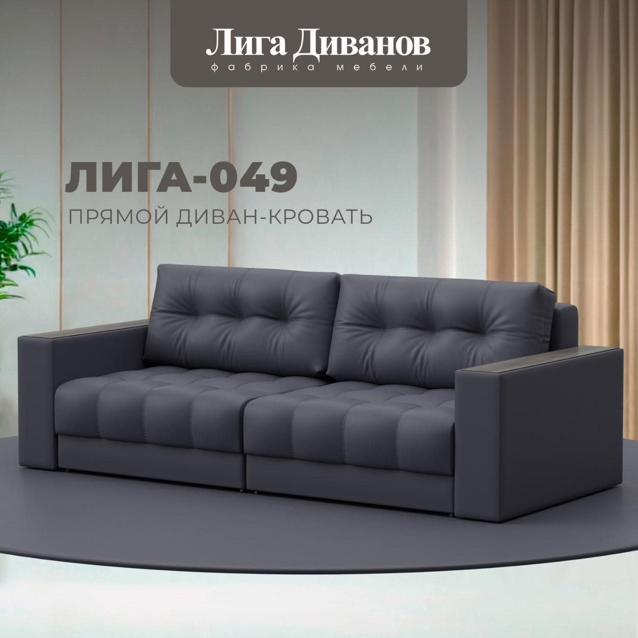 Диван Лига Диванов прямой Лига-049 НПБ, экокожа GRIFON 15 серый