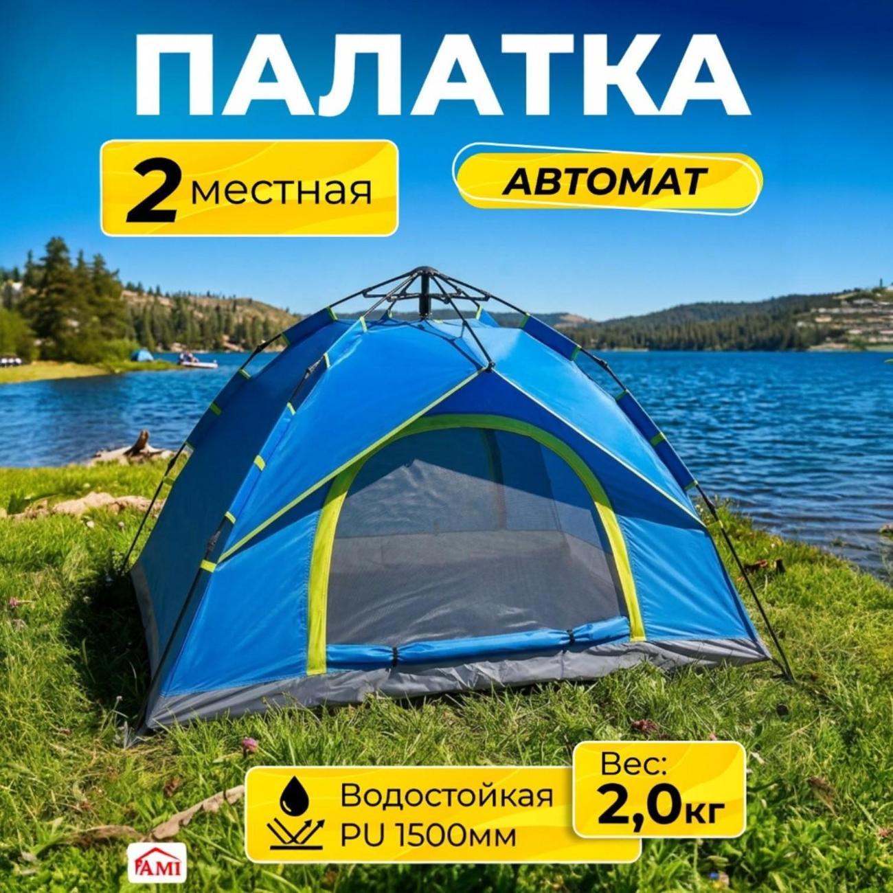 Палатка туристическая Ami Travel-2 голубая 2 местная автоматическая