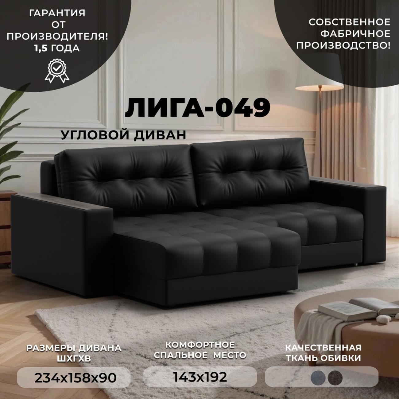 Диван Лига Диванов угловой Лига-049 НПБ, экокожа GRIFON 18 черный