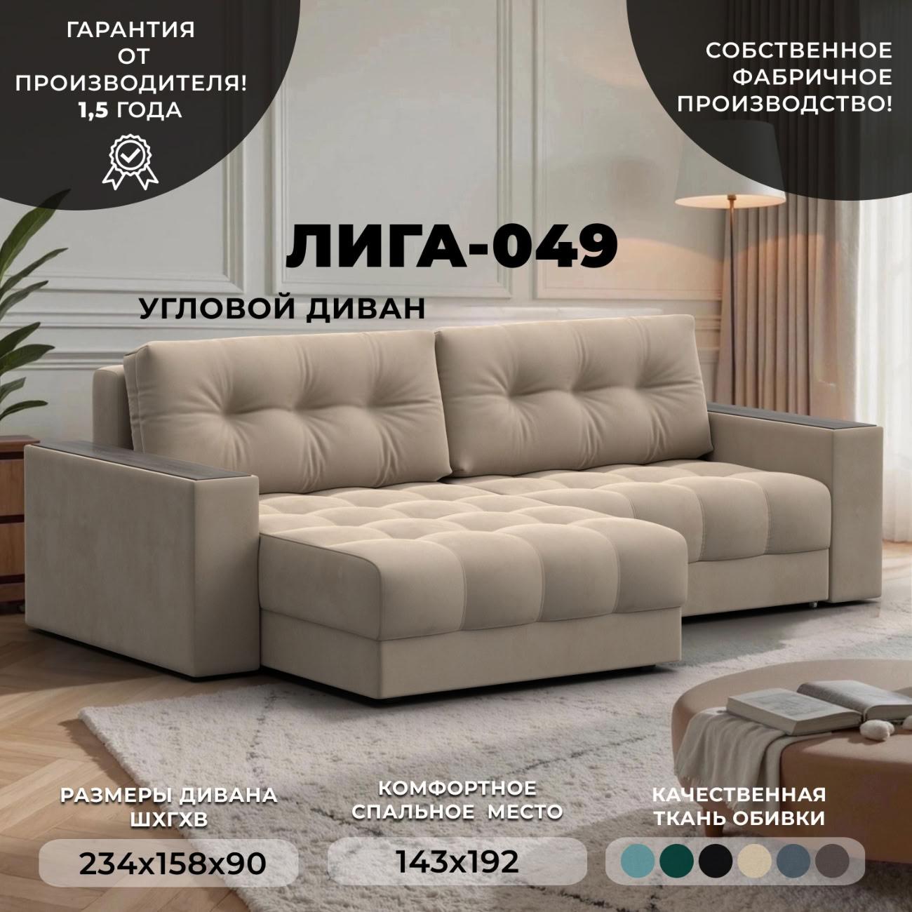 Диван Лига Диванов угловой Лига-049 НПБ, велюр SEVEN 729 бежевый