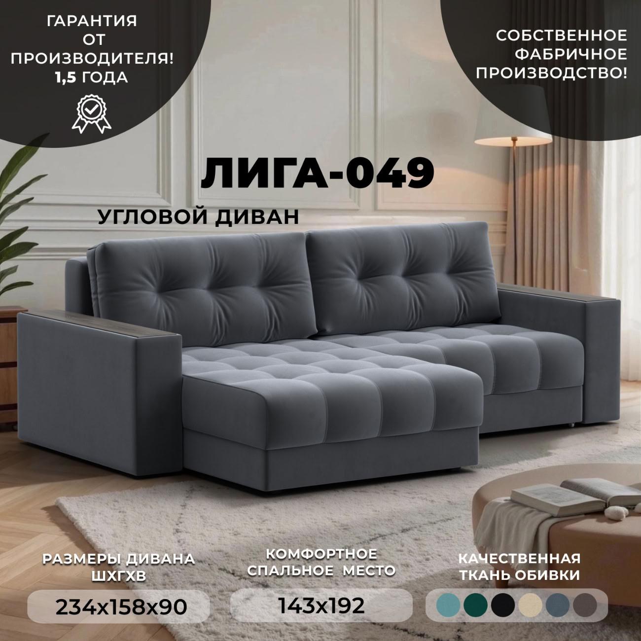 Диван Лига Диванов угловой Лига-049 НПБ, велюр SEVEN 17 серый