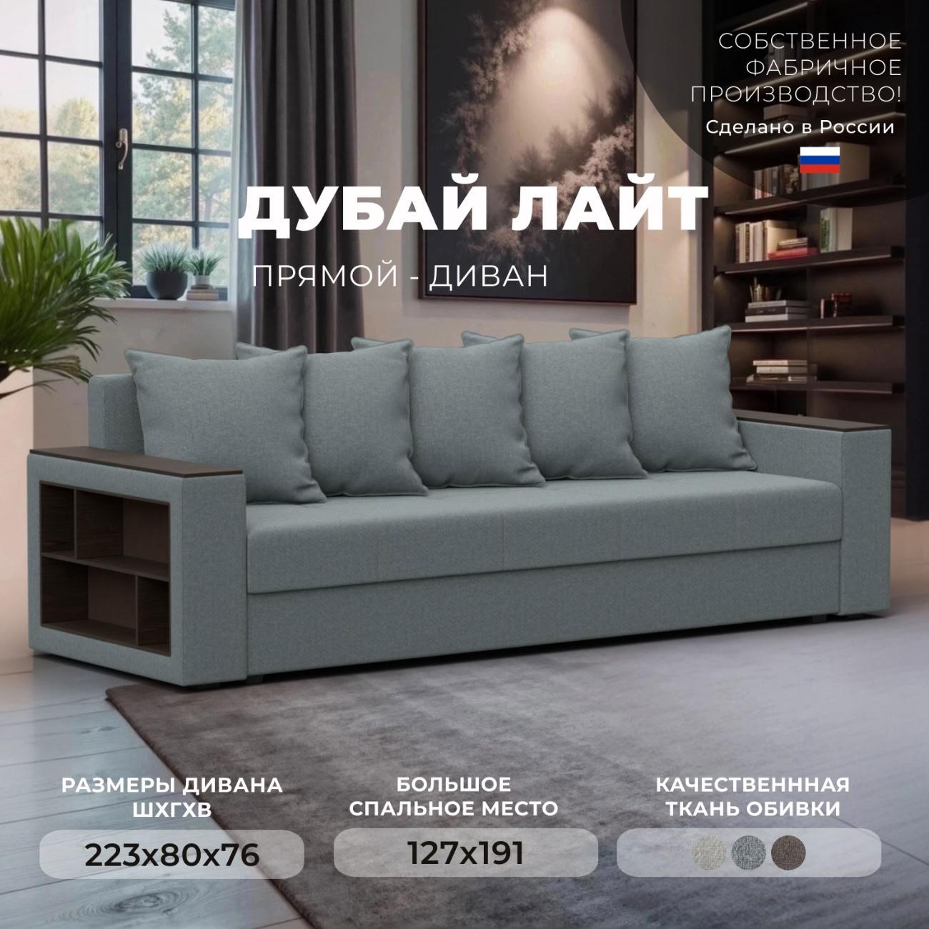 Диван Лига Диванов прямой Дубай Лайт, рогожка Амур 07 серый