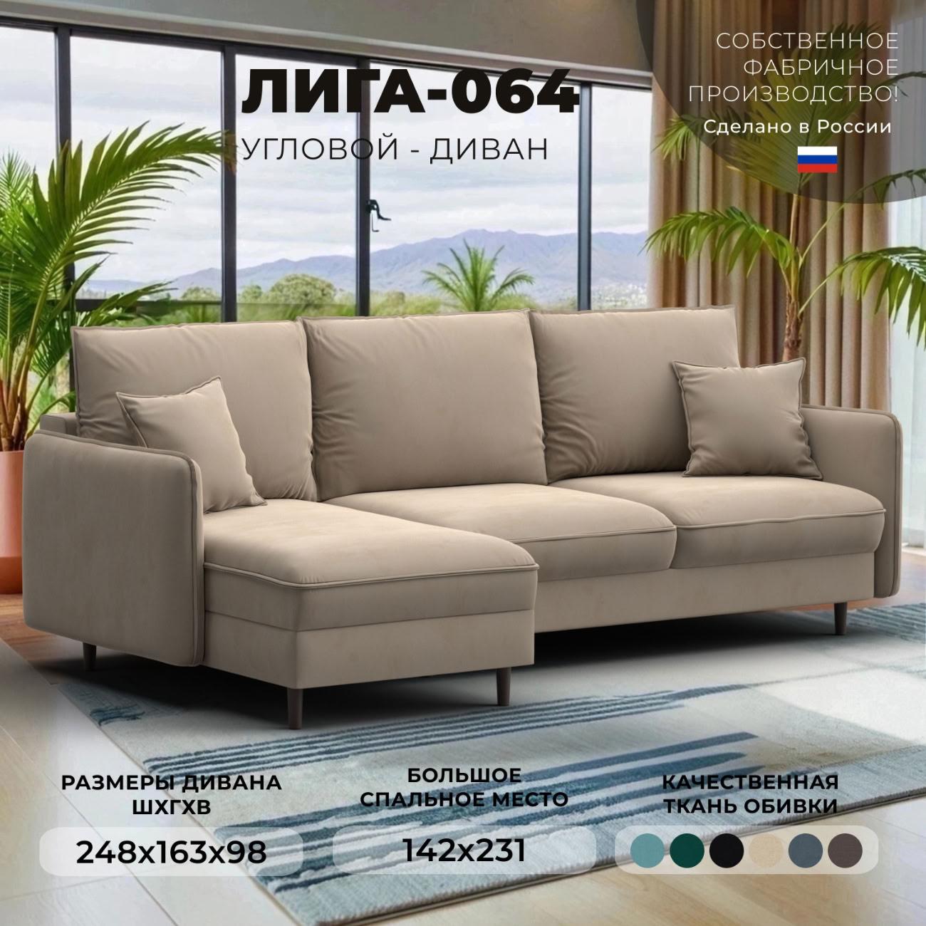 Диван Лига Диванов угловой Лига-064 НПБ, велюр SEVEN 729 бежевый