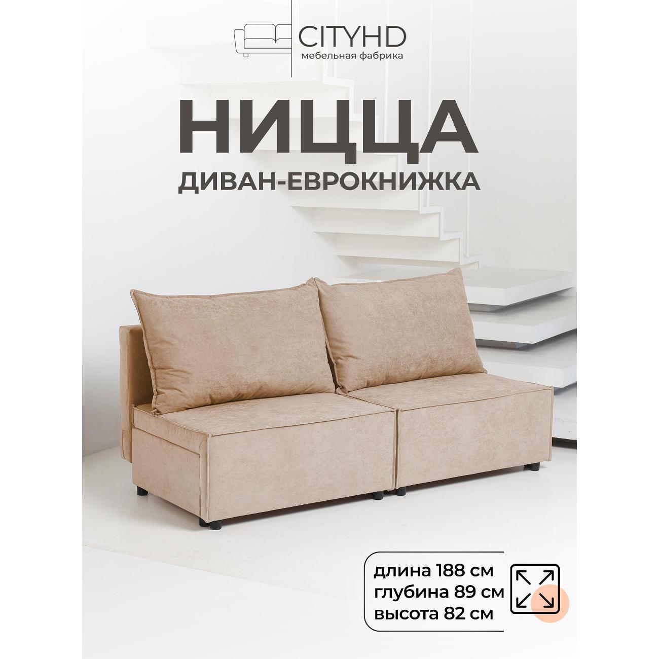 Диван CityHD Ницца бежевый