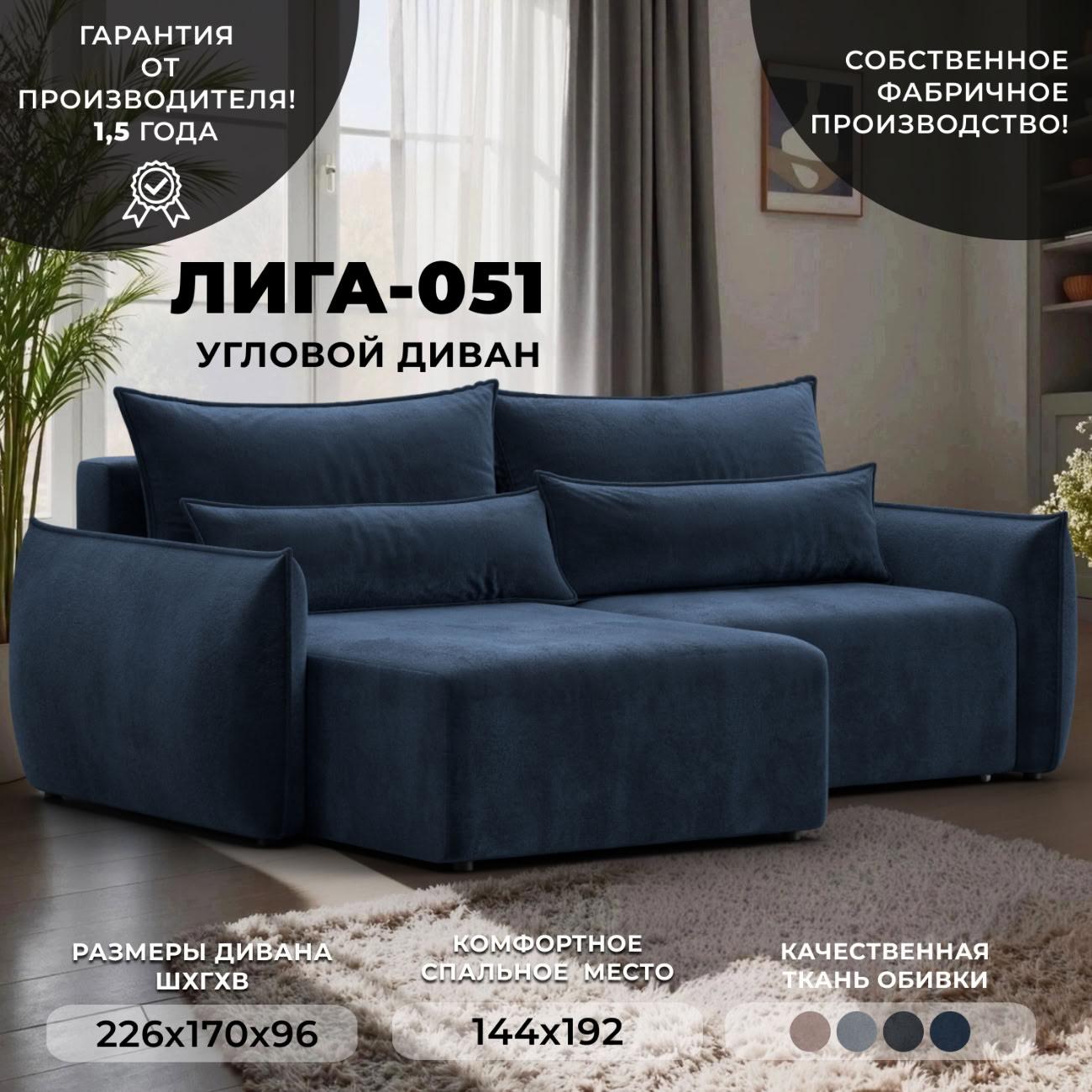 Диван Лига Диванов угловой Лига-051 НПБ, велюр TOWER 13 синий