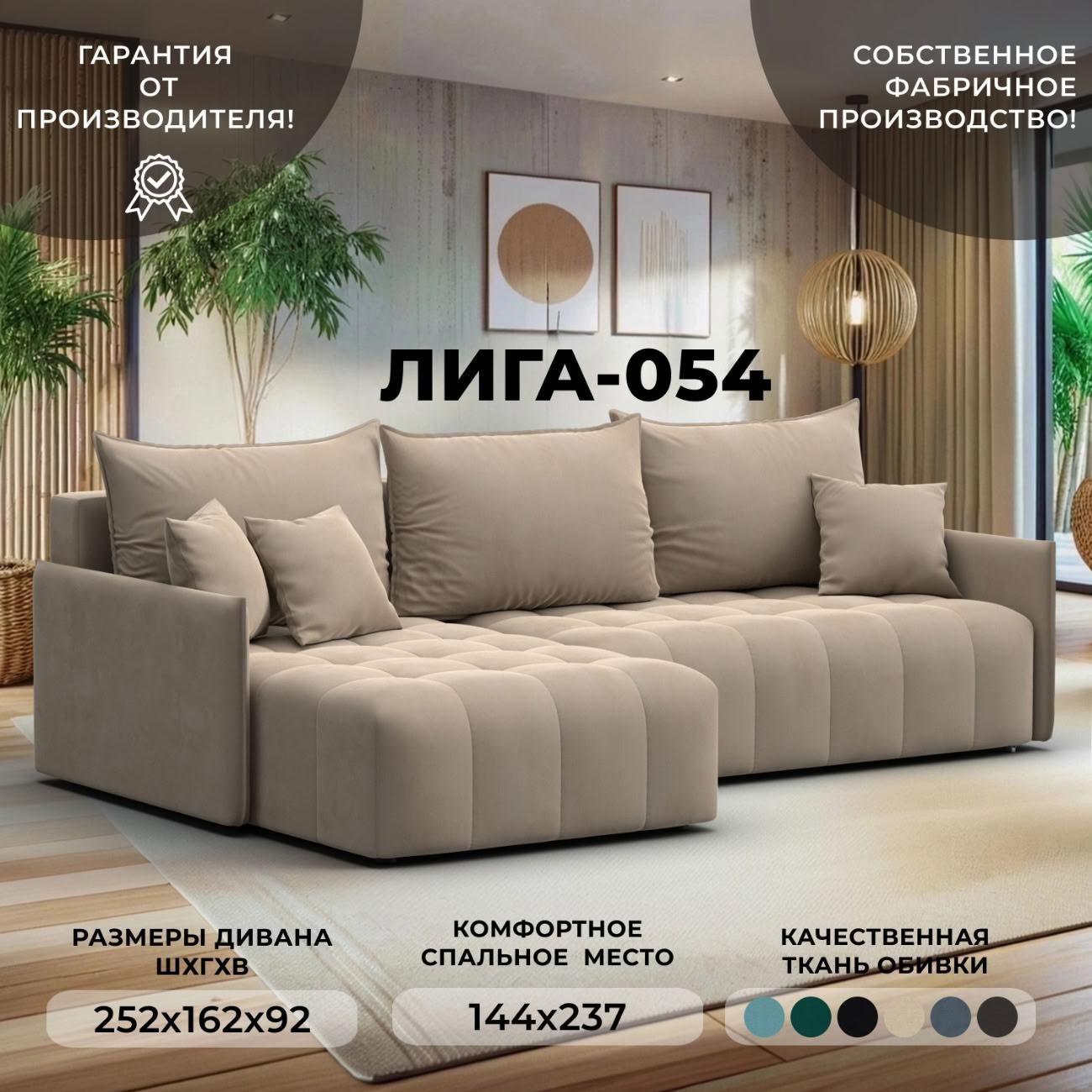 Диван Лига Диванов угловой Лига-054 НПБ, велюр SEVEN 729 бежевый