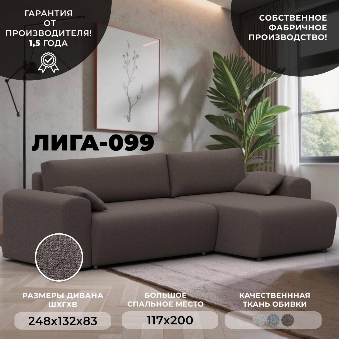 Диван Лига Диванов угловой Лига-099, рогожка Амур 05 коричневый