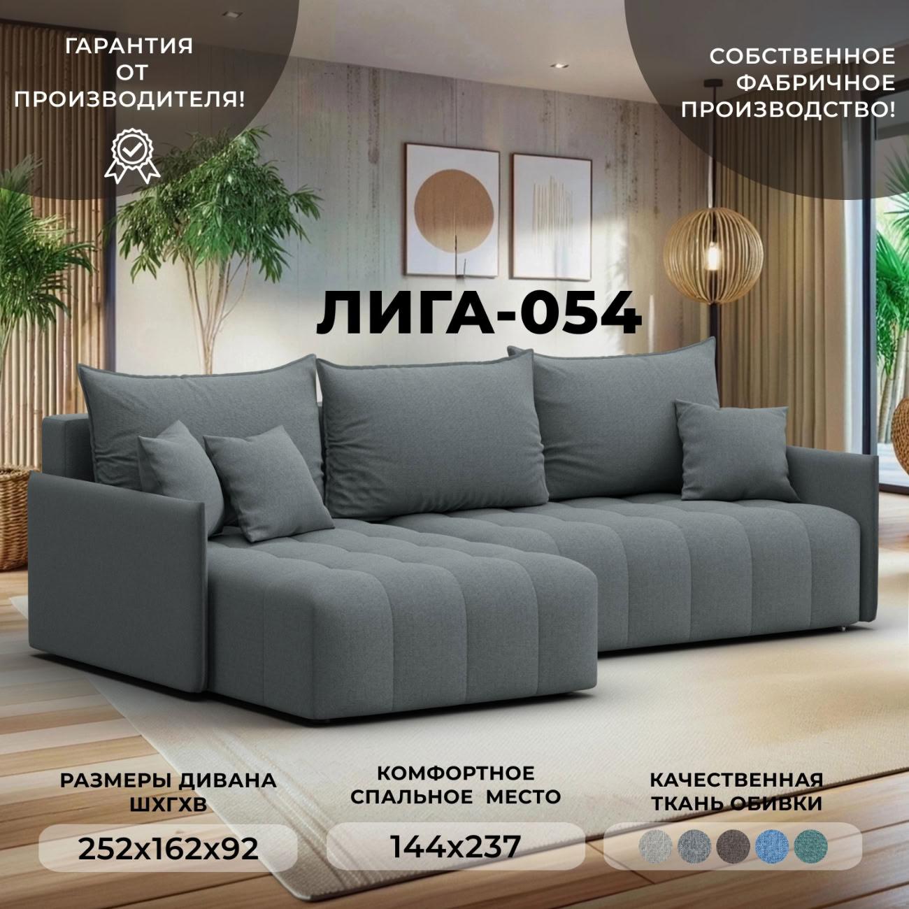 Диван Лига Диванов угловой Лига-054 НПБ, рогожка Амур 07 серый