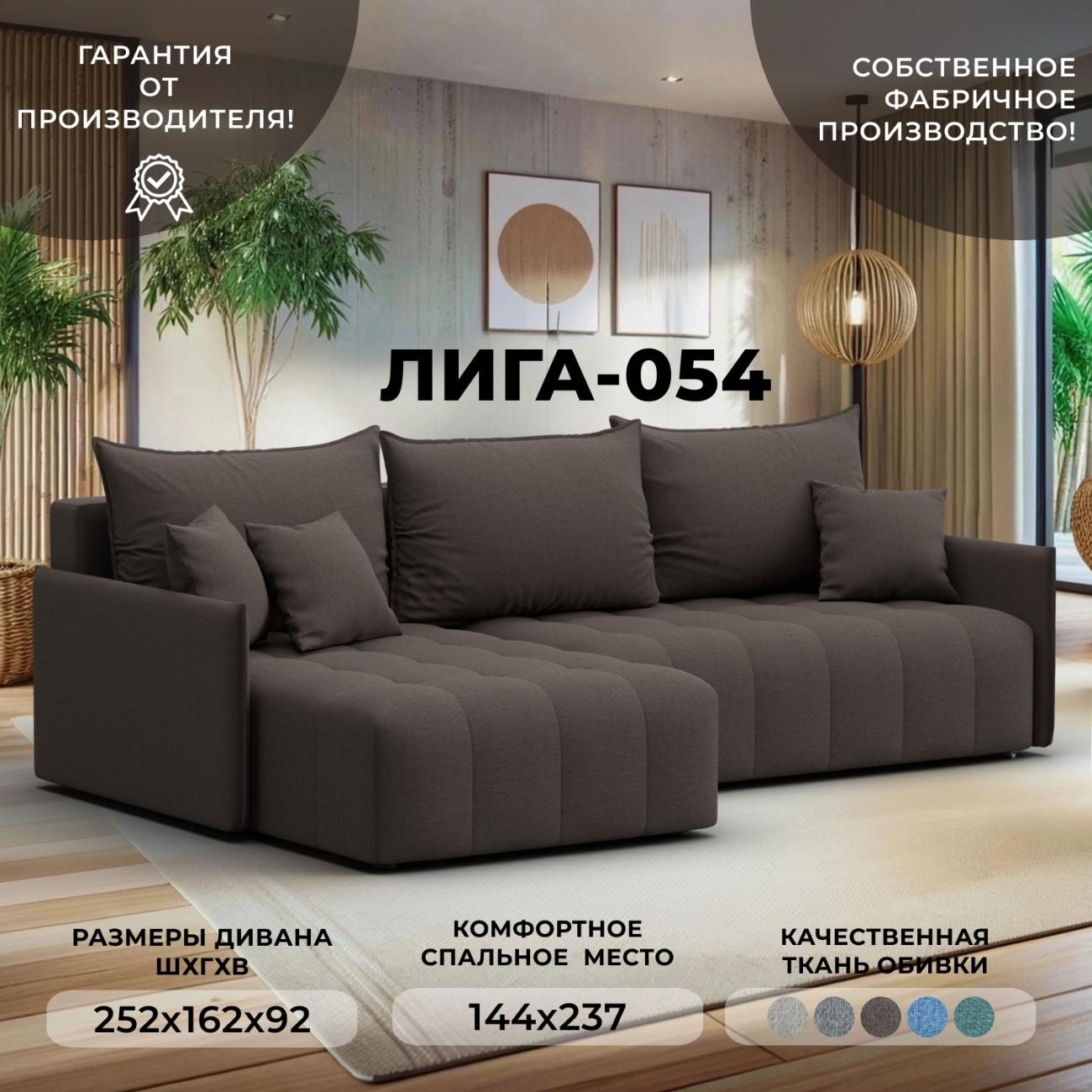 Диван Лига Диванов угловой Лига-054 НПБ, рогожка Амур 05 коричневый