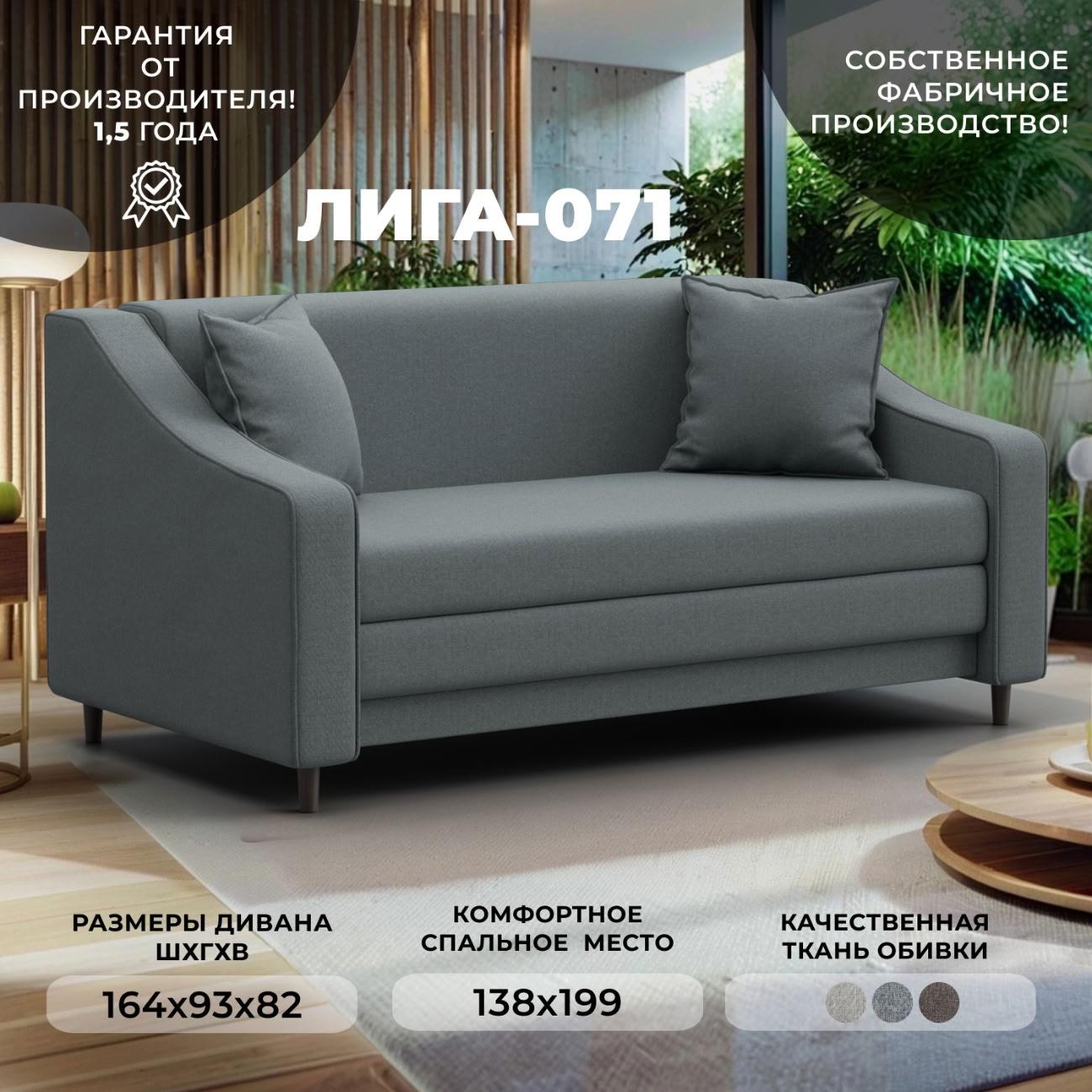 Диван Лига Диванов прямой Лига-071 (полностью рогожка Амур 07 серый)