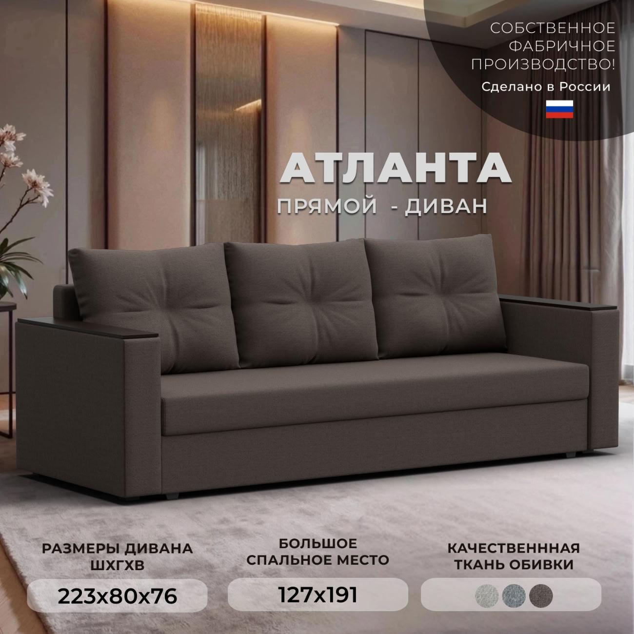 Диван Лига Диванов прямой Атланта без стола, рогожка Амур коричневый