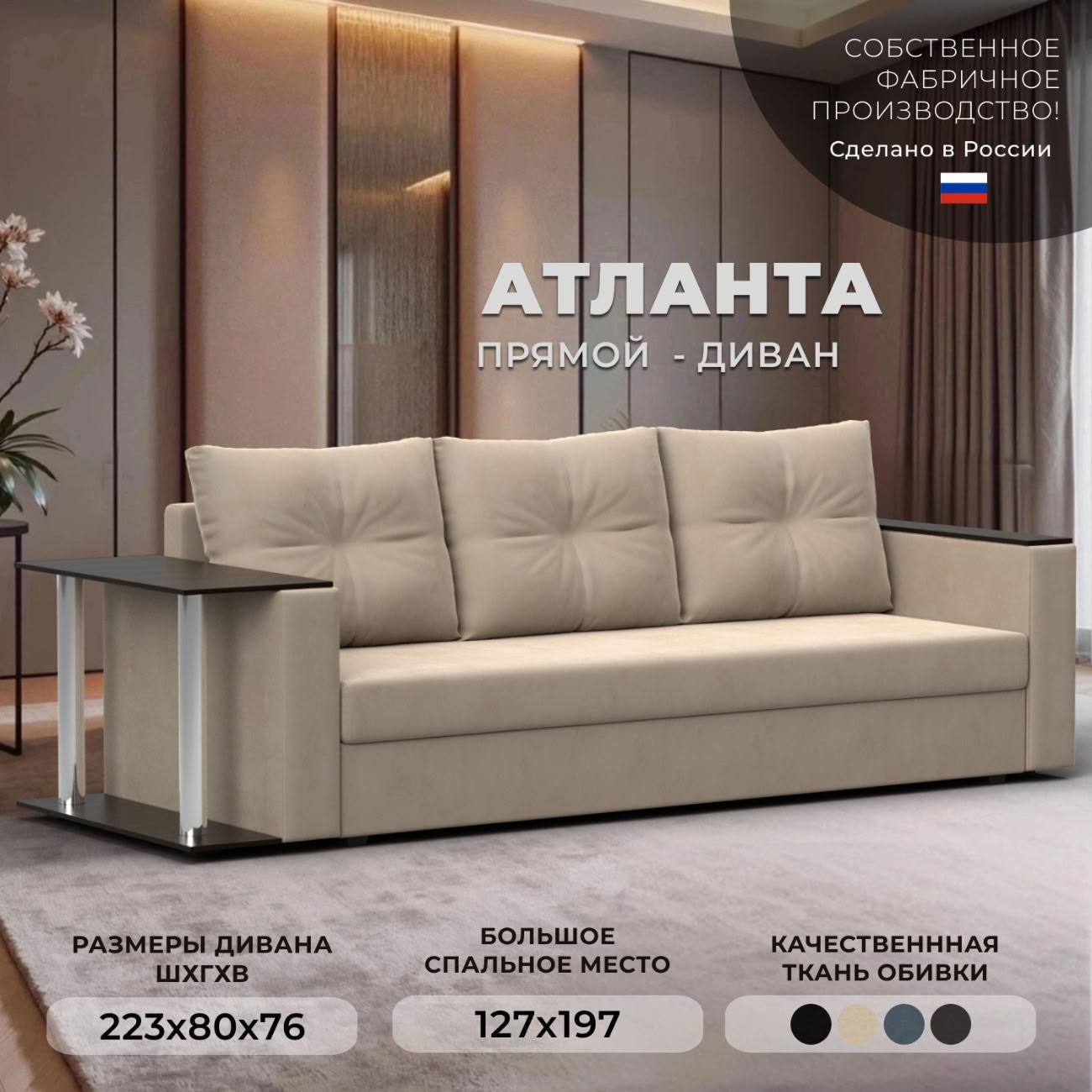 Диван Лига Диванов прямой Атланта со столом, велюр бежевый