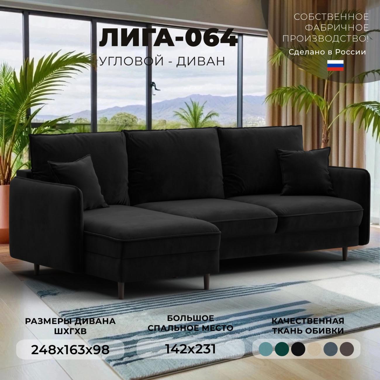 Диван Лига Диванов угловой Лига-064 НПБ, велюр SEVEN 35 черный