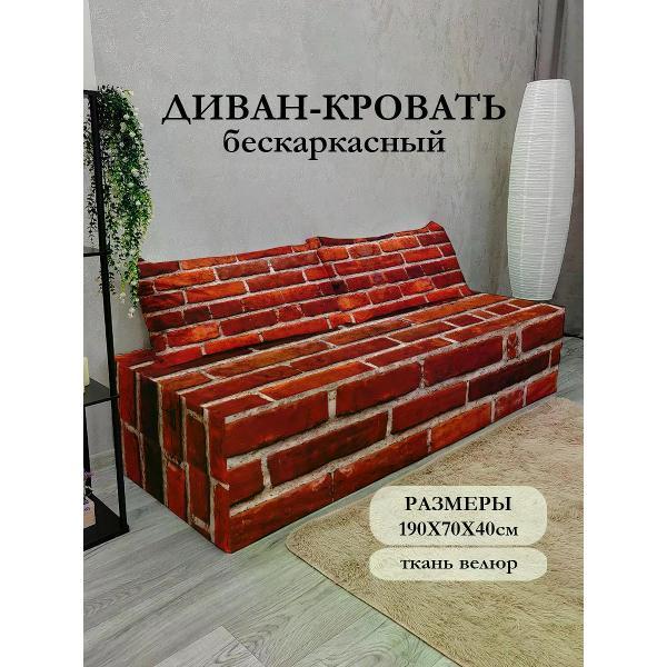 Диван бескаркасный Диванный Магнат Бескаркасный диван кровать 190*70 см раскладной