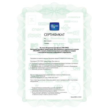 Карты для спутникового ТВ НТВ-Плюс Подарочный сертификат